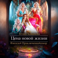 Цена новой жизни
