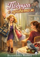 Подруга с приветом