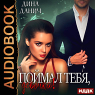 Поймал тебя, девочка!
