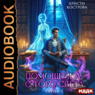 Помощница с того света. Серия 3. След из хлебных крошек
