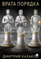 Врата Порядка