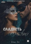Сладость безмолвия