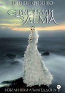 Серые земли Эдема. Избранники Армагеддона II