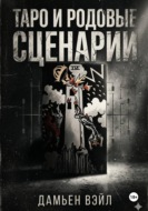 Таро и Родовые Сценарии