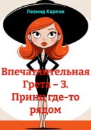 Впечатлительная Грета – 3. Принц где-то рядом