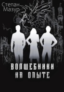 Волшебники на опыте (*60 иллюстраций)