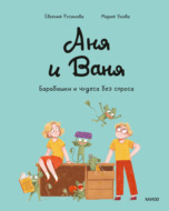 Аня и Ваня. Барабашки и чудеса без спроса
