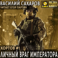 Личный враг императора