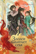 Злодеи выбирают себя. Том 2