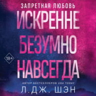 Искренне. Безумно. Навсегда