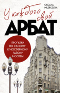 У каждого свой Арбат. Прогулки по самому атмосферному району Москвы