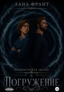 Элементарная Магия. Книга 2. Погружение