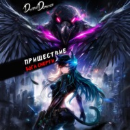 Пришествие бога смерти. Том 21