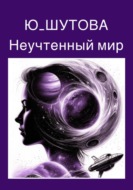 Неучтённый мир