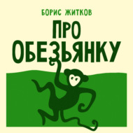 Про обезьянку