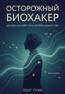 Осторожный биохакер