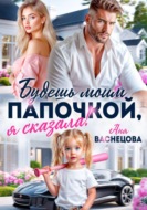 Будешь моим папочкой, я сказала!