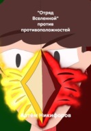 "Отряд Вселенной" против противоположностей