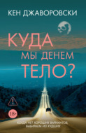 Куда мы денем тело?