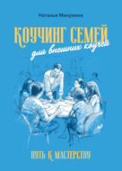 Коучинг семей: для внешних коучей. Путь к Мастерству
