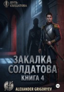 Закалка Солдатова, книга 4