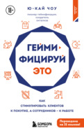 Геймифицируй это. Как стимулировать клиентов к покупке, а сотрудников к работе