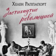 Застигнутые революцией. Живые голоса очевидцев крушения Российской империи