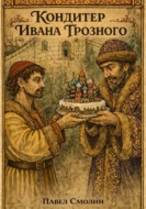 Кондитер Ивана Грозного