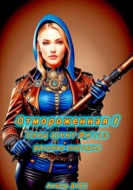 Отмороженная 1. Спец агент Фи'газ. Рассказ-пародия