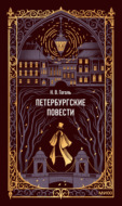 Петербургские повести