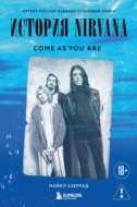 Come as you are. История Nirvana, рассказанная Куртом Кобейном и записанная Майклом Азеррадом