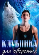 Клубника для оборотня