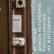 Истории домов Петербурга, рассказанные их жителями