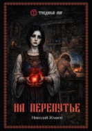 На перепутье