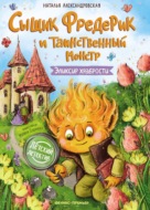 Сыщик Фредерик и таинственный монстр. Эликсир храбрости