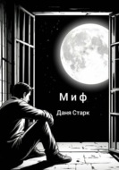 Миф