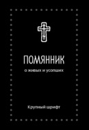 Помянник. О живых и усопших