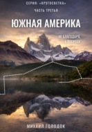 Кругосветка. Часть 3. Южная Америка