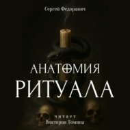 Анатомия ритуала