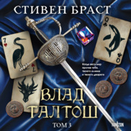 Влад Талтош. Том 3. Орка. Дракон. Иссола