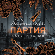 Неидеальная партия