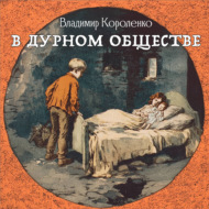 В дурном обществе