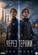 Венера-Москва-Юпитер. Книга первая: Через тернии