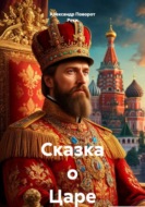 Сказка о Царе