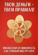 Твои деньги - твои правила!