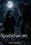 Проклятый лес
