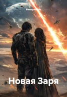 Новая Заря