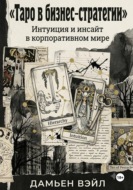Таро в Бизнес-Стратегии. Интуиция и инсайт в корпоративном мире.