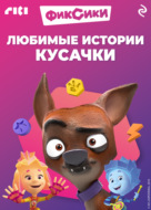 Фиксики. Любимые истории Кусачки