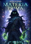 Materia Prima-3. Делай Красиво